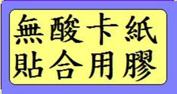 無酸卡層貼合使用的膠