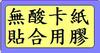 無酸卡層貼合使用的膠